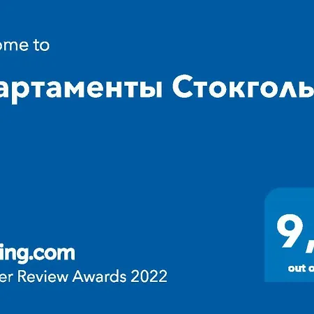 Апартаменты Стокгольм